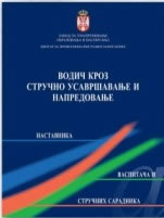 ВОДИЧ КРОЗ СТРУЧНО УСАВРШАВАЊЕ И НАПРЕДОВАЊЕ НАСТАВНИКА, ВАСПИТАЧА И СТРУЧНИХ САРАДНИКА (2007)